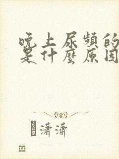 晚上尿频的厉害是什么原因