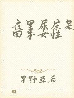 夜里尿床是怎么回事女性