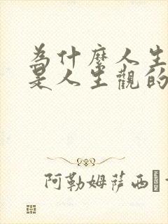 为什么人生目的是人生观的核心