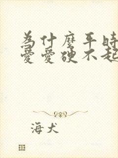 为什么平时能硬爱爱硬不起来是为什么