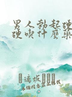 男人勃起硬度不硬吃什么药