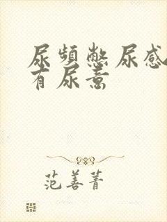 尿频憋尿感一直有尿意