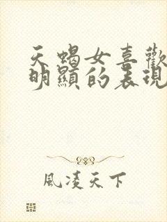 天蝎女喜欢你最明显的表现