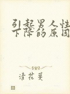 引起男人性功能下降的原因