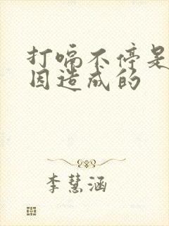 打嗝不停是什原因造成的