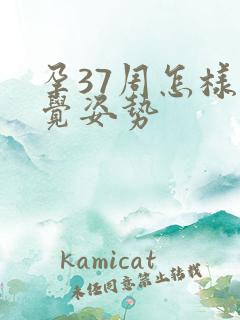 孕37周怎样睡觉姿势