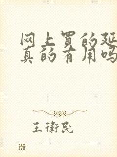 网上买的延时药真的有用吗