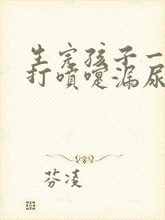 生完孩子一年后打喷嚏漏尿