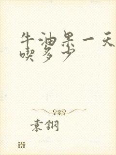 牛油果一天可以吃多少