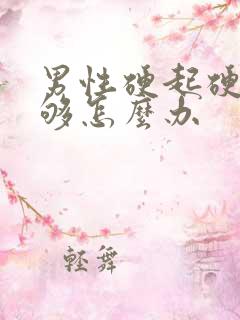 男性硬起硬度不够怎么办