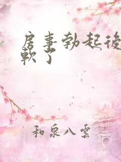 房事勃起后很快软了