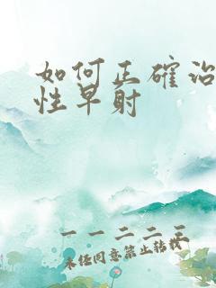 如何正确治疗男性早射