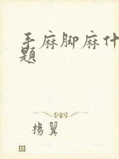 手麻脚麻什么问题