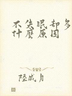 不失眠却多梦是什么原因