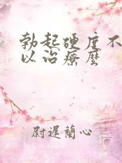 勃起硬度不够可以治疗么