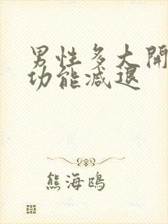 男性多大开始性功能减退