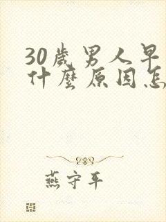 30岁男人早射什么原因怎么治