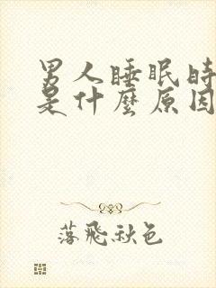 男人睡眠时间短是什么原因