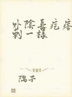 外阴长疙瘩像粉刺一样