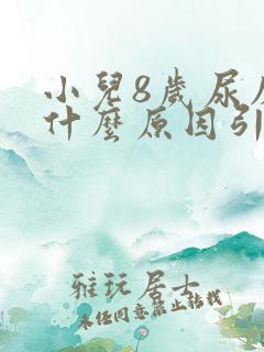 小儿8岁尿床是什么原因引起的呢