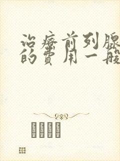 治疗前列腺增生的费用一般多少钱