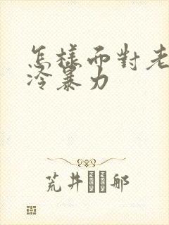 怎样面对老公的冷暴力