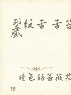 裂纹舌 舌苔黄腻