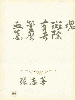 血管有斑块形成怎么去除