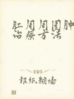 肛周周围肿块的治疗方法