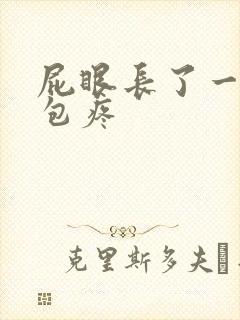 屁眼长了一个硬包疼