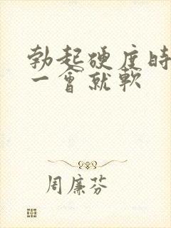 勃起硬度时间短一会就软