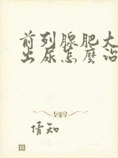 前列腺肥大尿不出尿怎么治疗