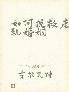 如何挽救老婆出轨婚姻