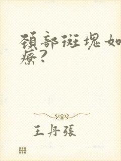 颈部斑块如何治疗?