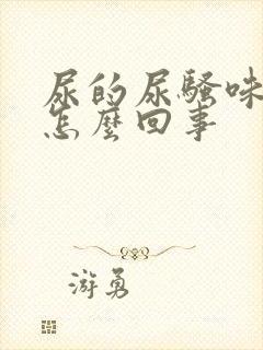 尿的尿骚味大是怎么回事