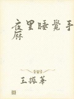 夜里睡觉手麻脚麻