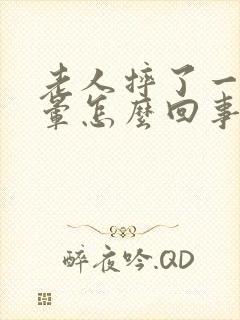 老人摔了一跤头晕怎么回事