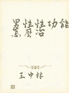 男性性功能减退怎么冶