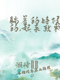 躺着的时候是硬的,起来就软了