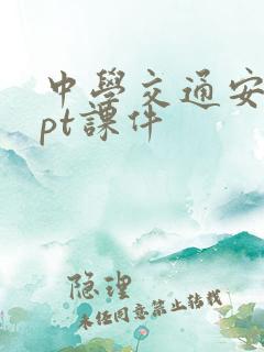 中学交通安全ppt课件