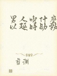 男人吃什么药可以延时助勃