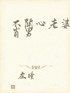 不关心老婆的生肖男