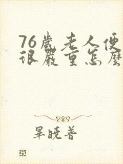 76岁老人便秘很严重怎么办