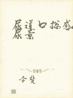 尿道口总感觉有尿意