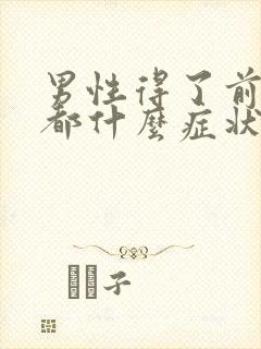 男性得了前列腺都什么症状