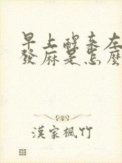 早上醒来左手指发麻是怎么回事