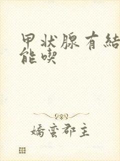 甲状腺有结节不能吃