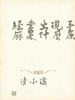 经常出现手麻脚麻是什么原因