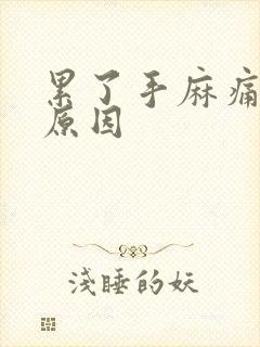 累了手麻痛什么原因