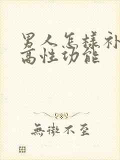 男人怎样补肾提高性功能